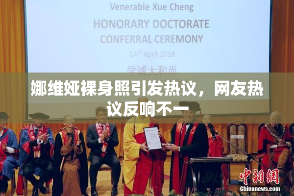 娜维娅裸身照引发热议，网友热议反响不一