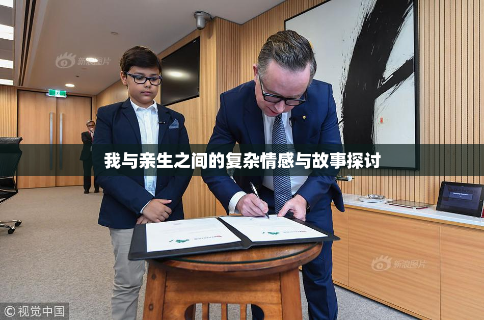 我与亲生之间的复杂情感与故事探讨
