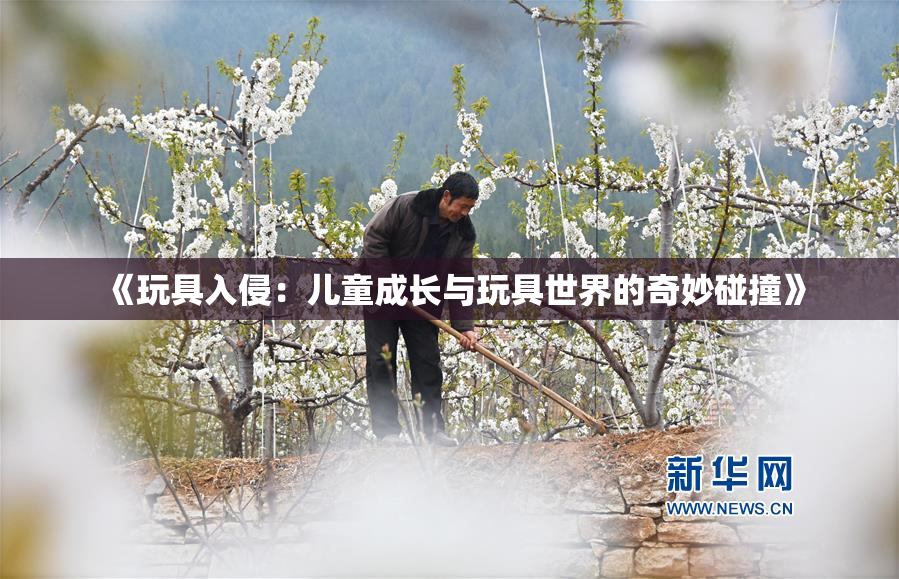 《玩具入侵：儿童成长与玩具世界的奇妙碰撞》