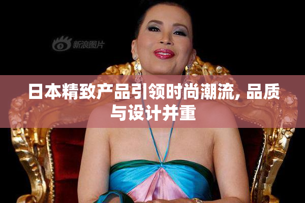 日本精致产品引领时尚潮流, 品质与设计并重