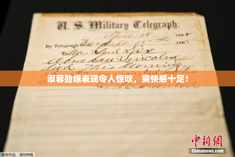 淑蓉劲爆表现令人惊叹，爽快感十足！