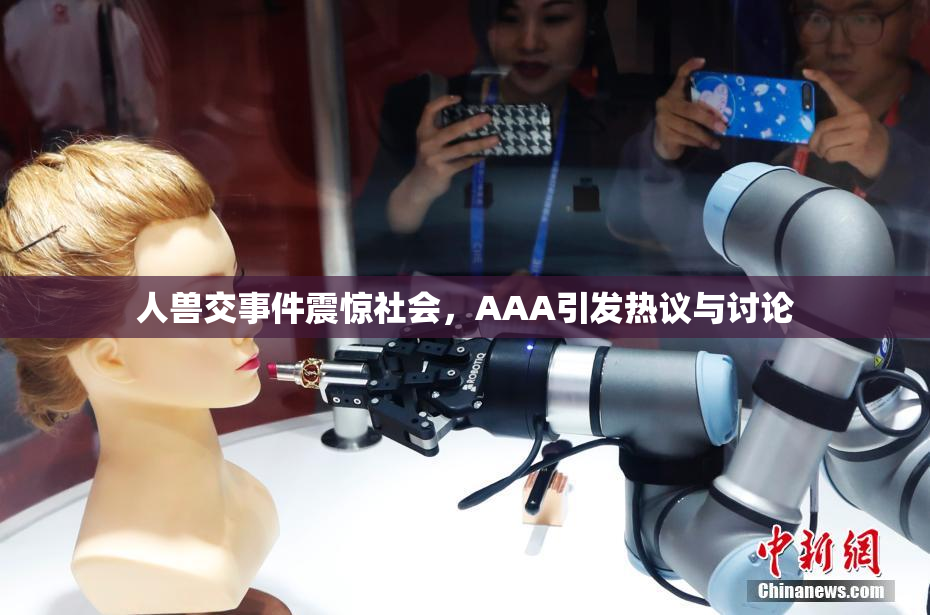 人兽交事件震惊社会，AAA引发热议与讨论