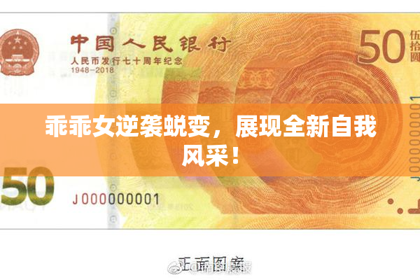乖乖女逆袭蜕变，展现全新自我风采！