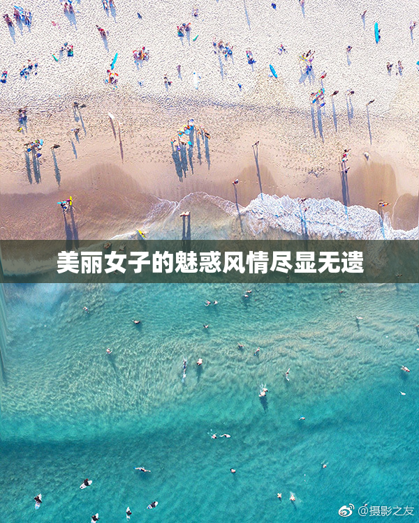 美丽女子的魅惑风情尽显无遗
