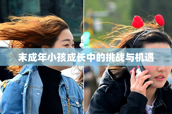 末成年小孩成长中的挑战与机遇