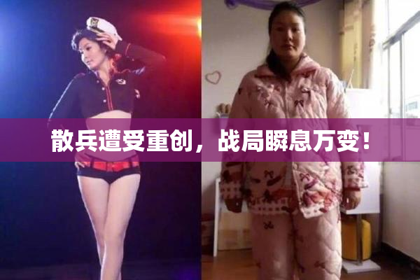 散兵遭受重创，战局瞬息万变！