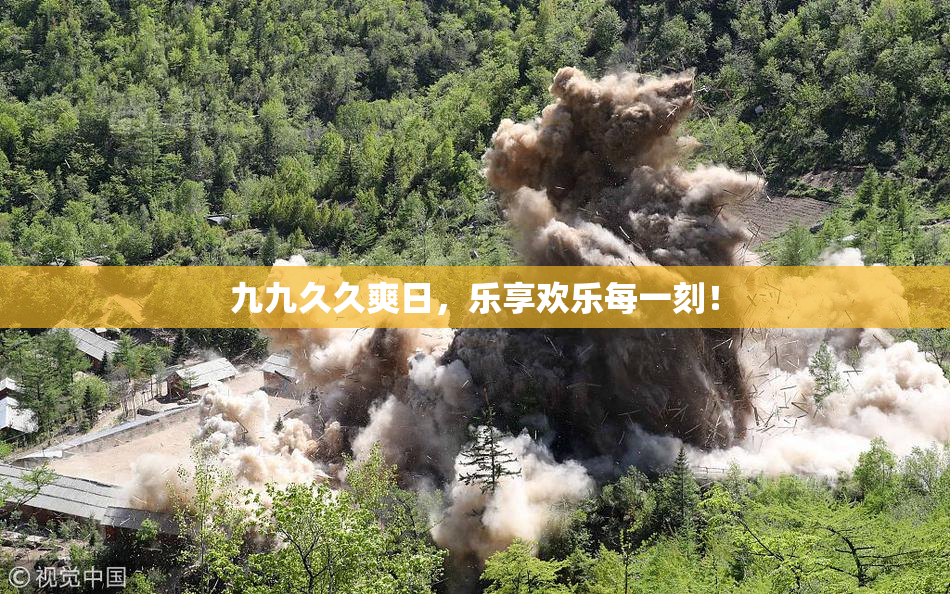 九九久久爽日，乐享欢乐每一刻！