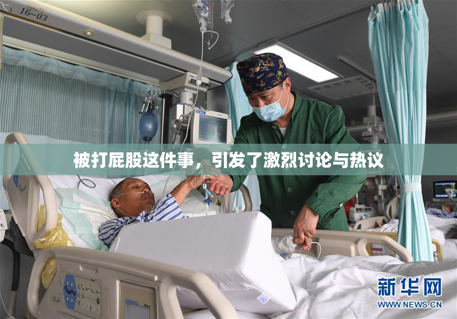 被打屁股这件事，引发了激烈讨论与热议