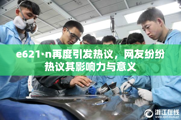 e621·n再度引发热议，网友纷纷热议其影响力与意义