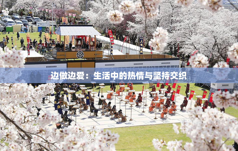 边做边爱：生活中的热情与坚持交织