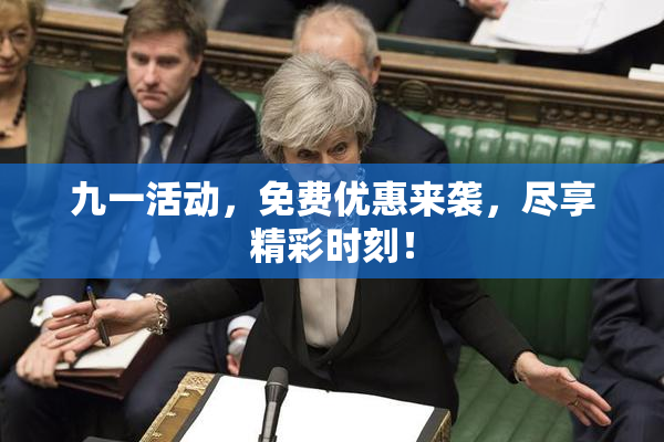 九一活动，免费优惠来袭，尽享精彩时刻！