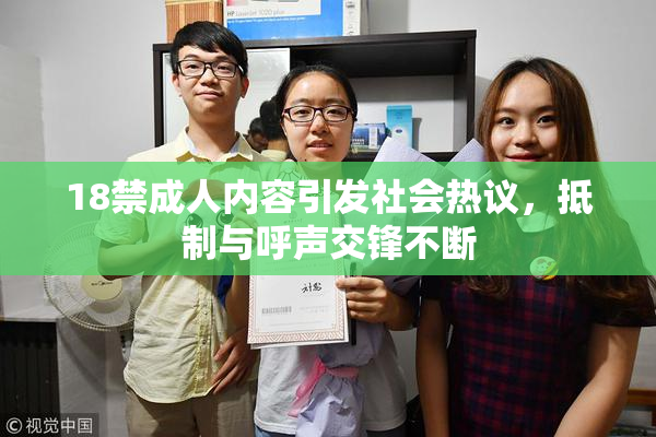 18禁成人内容引发社会热议，抵制与呼声交锋不断