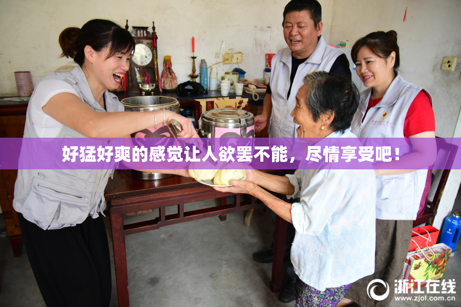 好猛好爽的感觉让人欲罢不能，尽情享受吧！
