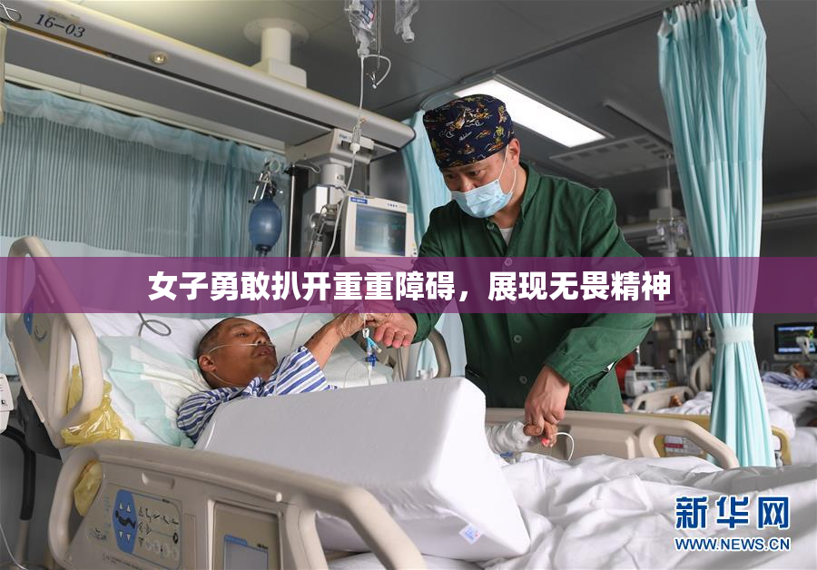 女子勇敢扒开重重障碍，展现无畏精神