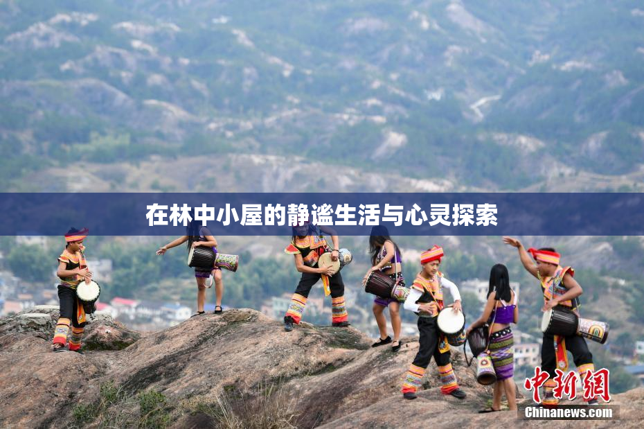 在林中小屋的静谧生活与心灵探索