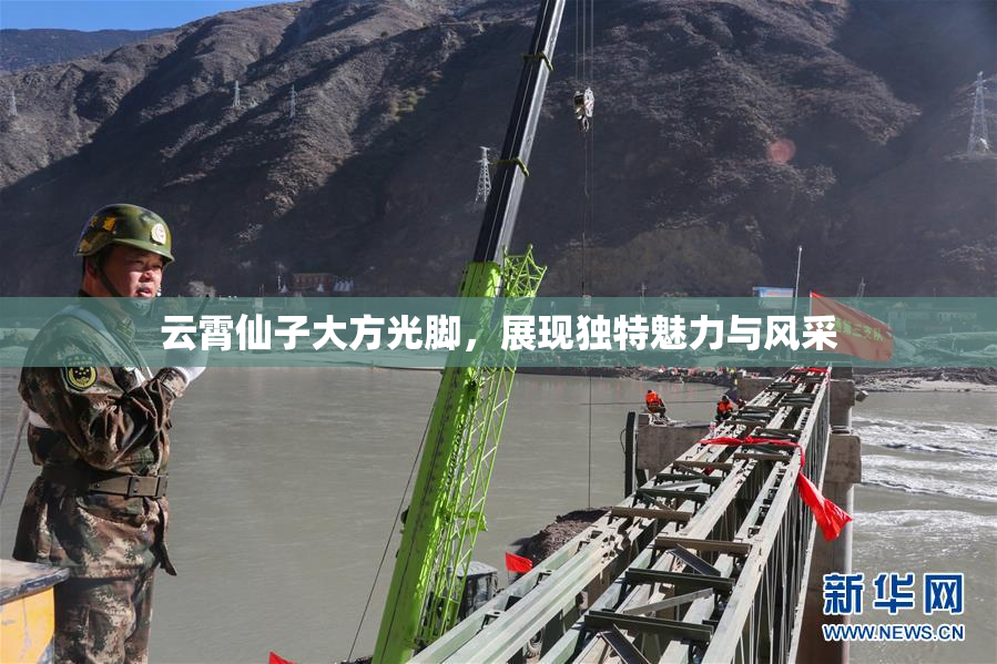 云霄仙子大方光脚，展现独特魅力与风采