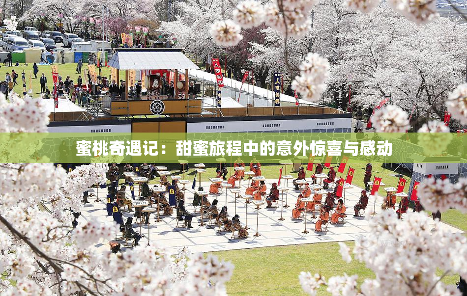 蜜桃奇遇记：甜蜜旅程中的意外惊喜与感动