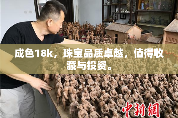 成色18k，珠宝品质卓越，值得收藏与投资。