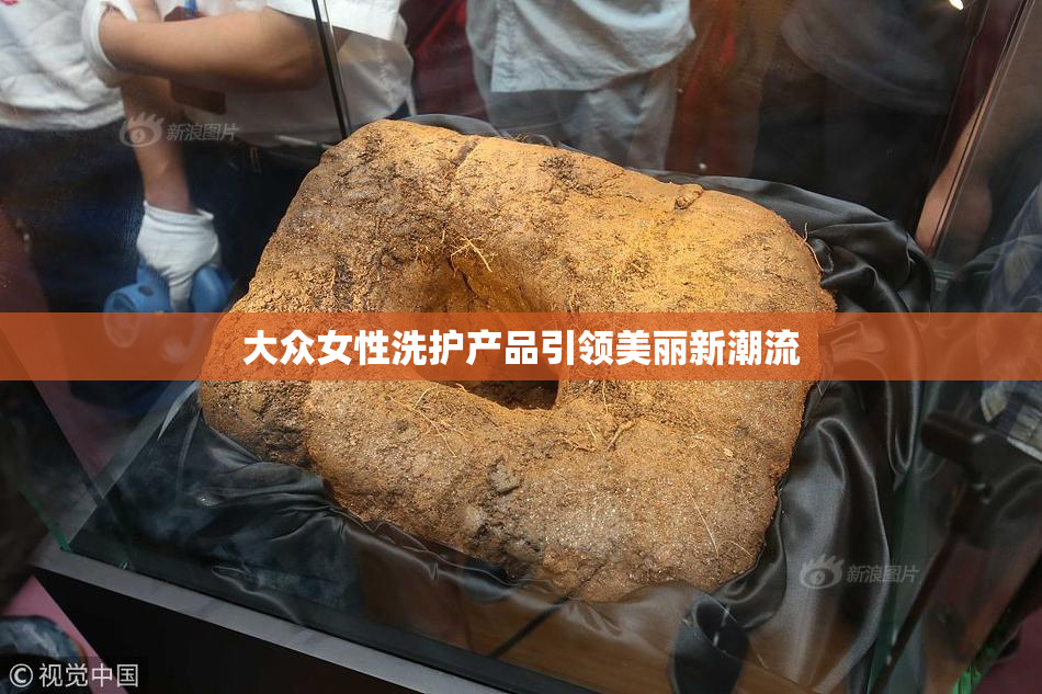 大众女性洗护产品引领美丽新潮流