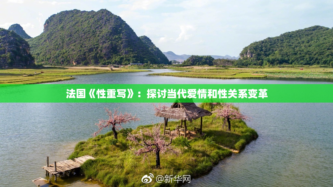 法国《性重写》：探讨当代爱情和性关系变革