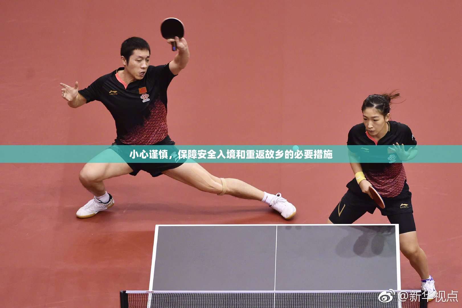小心谨慎，保障安全入境和重返故乡的必要措施