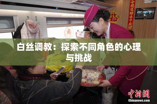 白丝调教：探索不同角色的心理与挑战