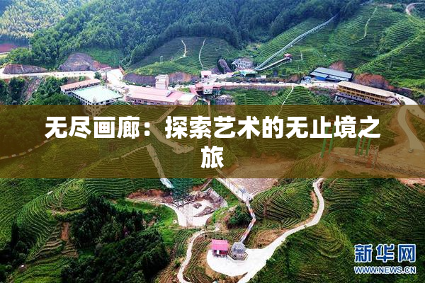 无尽画廊：探索艺术的无止境之旅