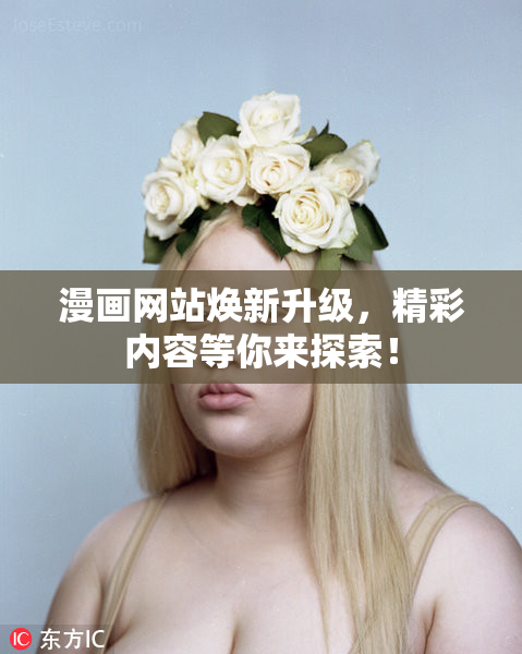 漫画网站焕新升级，精彩内容等你来探索！