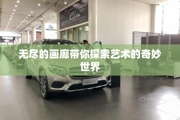 无尽的画廊带你探索艺术的奇妙世界