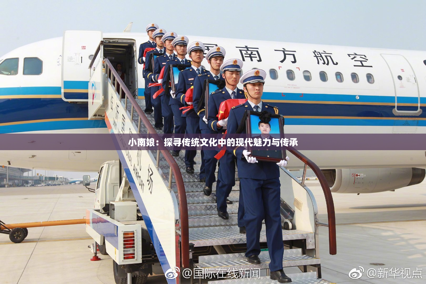 小南娘：探寻传统文化中的现代魅力与传承