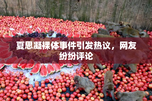 夏思凝裸体事件引发热议，网友纷纷评论