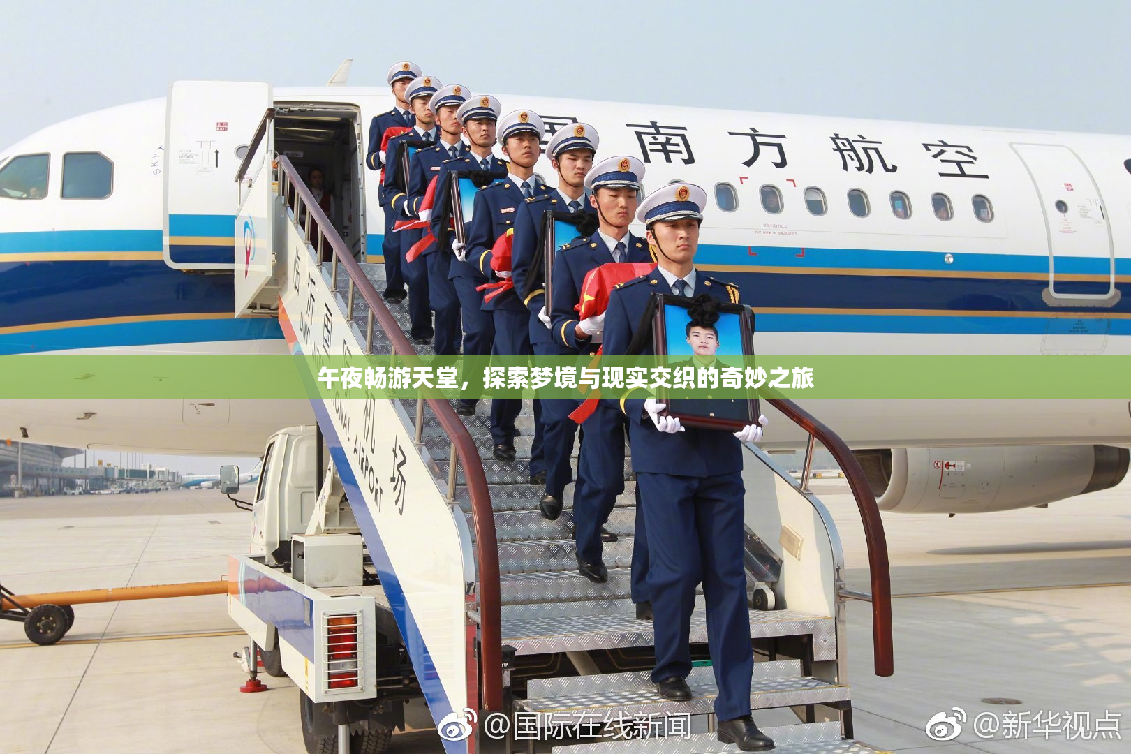 午夜畅游天堂，探索梦境与现实交织的奇妙之旅