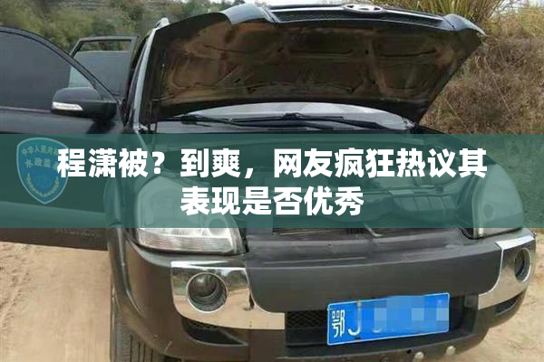 程潇被？到爽，网友疯狂热议其表现是否优秀