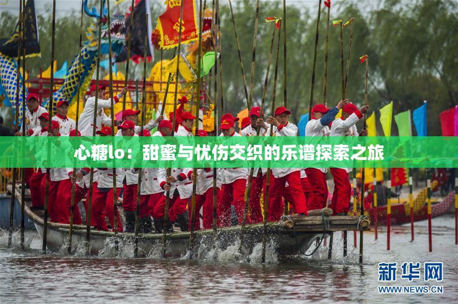 心糖lo：甜蜜与忧伤交织的乐谱探索之旅