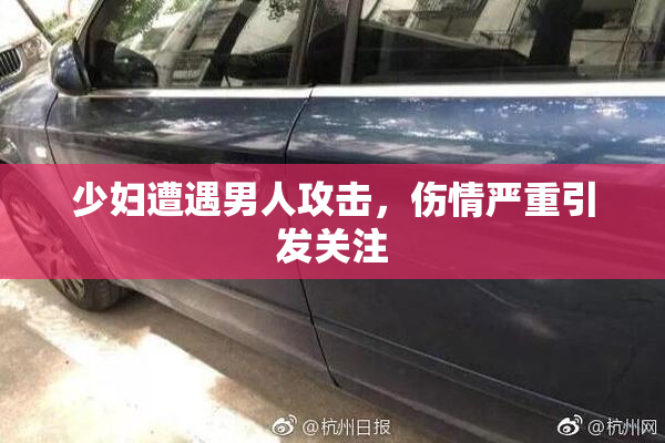 少妇遭遇男人攻击，伤情严重引发关注