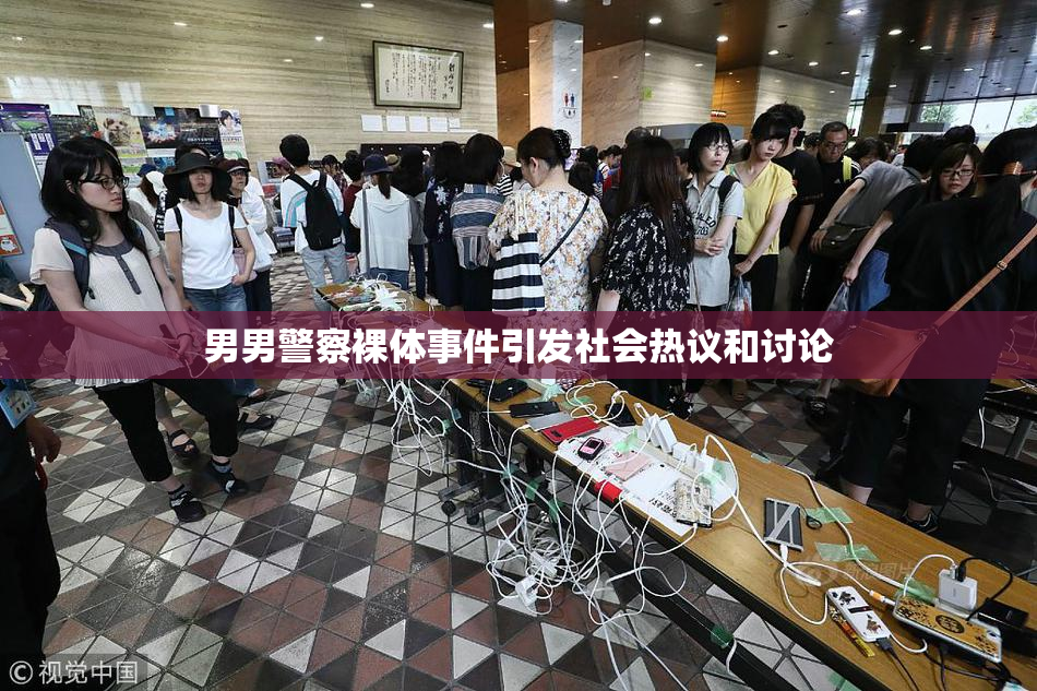 男男警察裸体事件引发社会热议和讨论