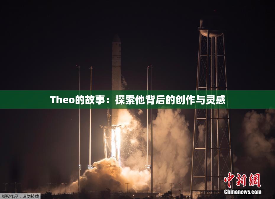 Theo的故事：探索他背后的创作与灵感