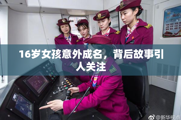 16岁女孩意外成名，背后故事引人关注