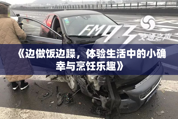 《边做饭边躁，体验生活中的小确幸与烹饪乐趣》