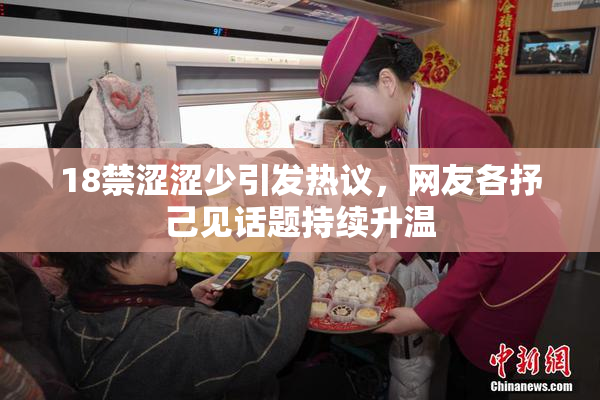 18禁涩涩少引发热议，网友各抒己见话题持续升温