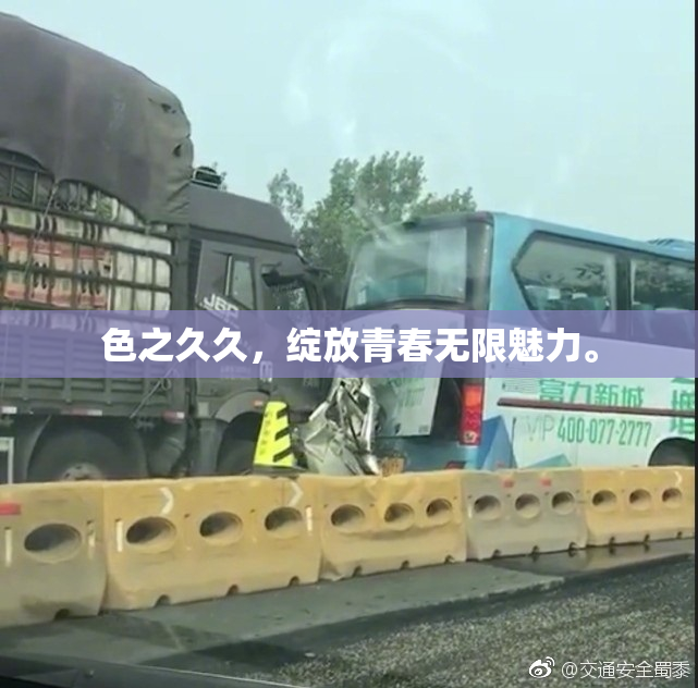色之久久，绽放青春无限魅力。