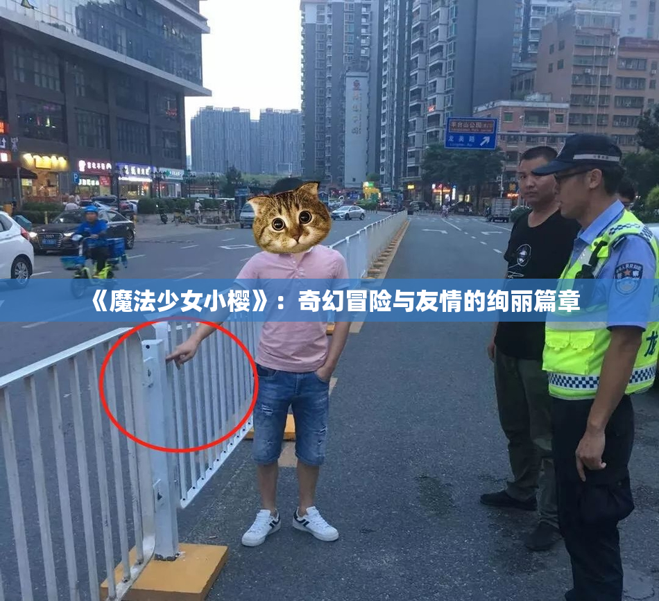 《魔法少女小樱》：奇幻冒险与友情的绚丽篇章