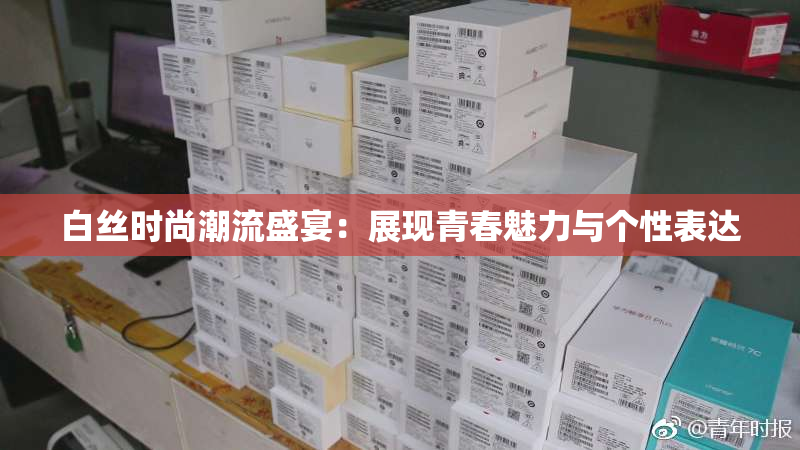 白丝时尚潮流盛宴：展现青春魅力与个性表达