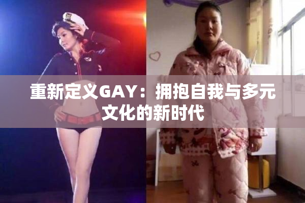重新定义GAY：拥抱自我与多元文化的新时代