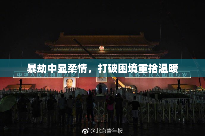 暴劫中显柔情，打破困境重拾温暖