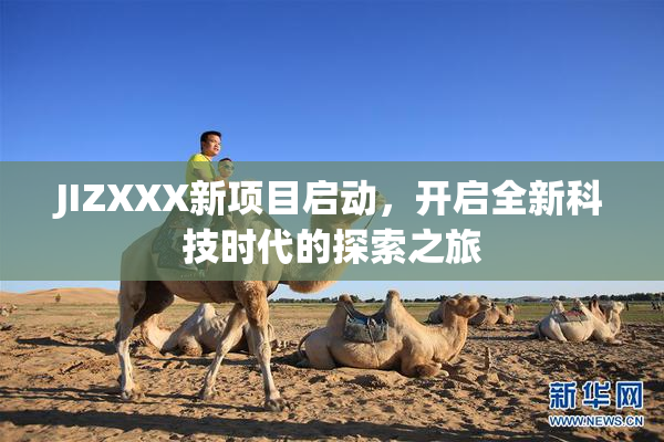 JIZXXX新项目启动，开启全新科技时代的探索之旅