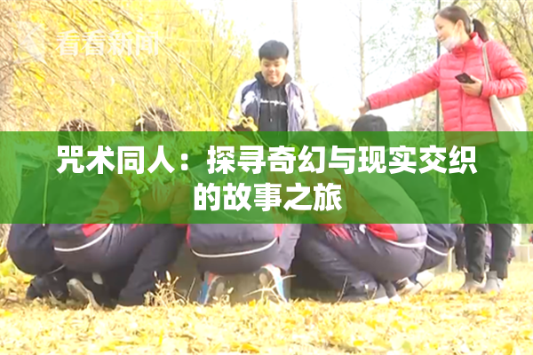 咒术同人：探寻奇幻与现实交织的故事之旅