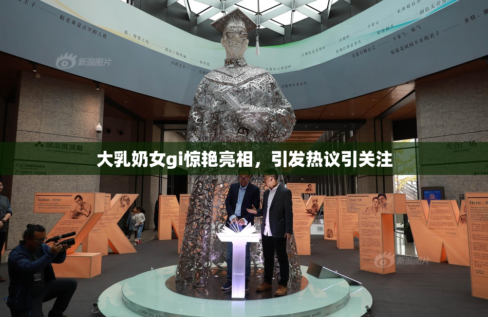 大乳奶女gi惊艳亮相，引发热议引关注