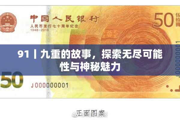 91丨九重的故事，探索无尽可能性与神秘魅力