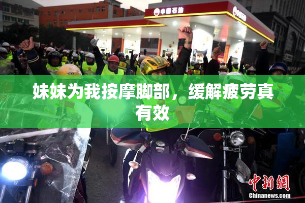 妹妹为我按摩脚部，缓解疲劳真有效